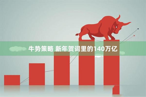 牛势策略 新年贺词里的140万亿