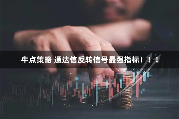 牛点策略 通达信反转信号最强指标！！！
