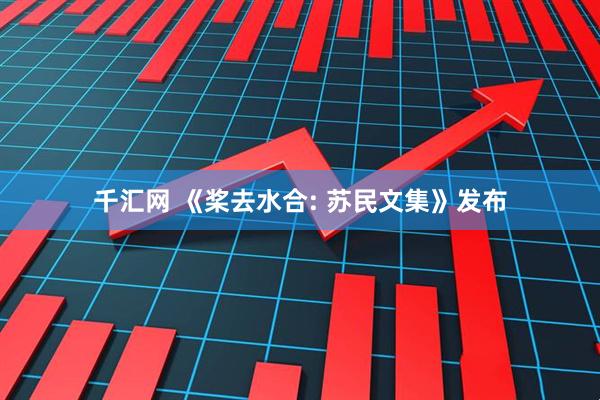 千汇网 《桨去水合: 苏民文集》发布